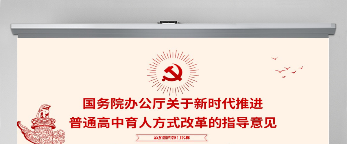 原创关于新时代推进普通高中育人方式改革的指导意见ppt副本-版权可商用 原创关于新时代推进普通高中育人方式改革的指导意见ppt副本-版权可商用
