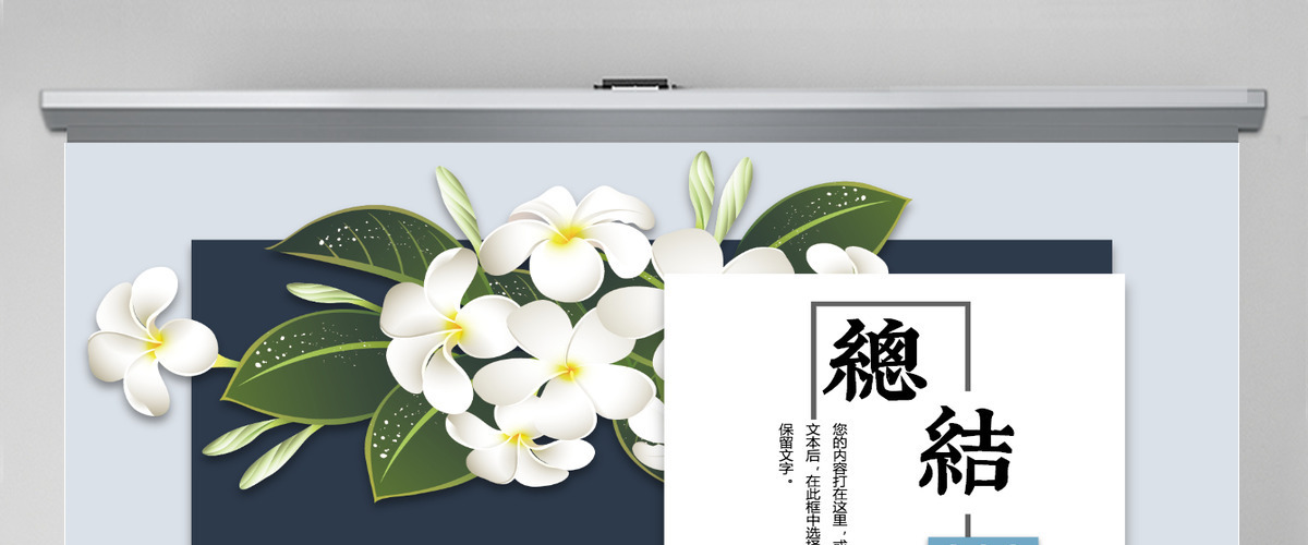 原创小清新中国风工作总结PPT模板-版权可商用 原创小清新中国风工作总结PPT模板-版权可商用