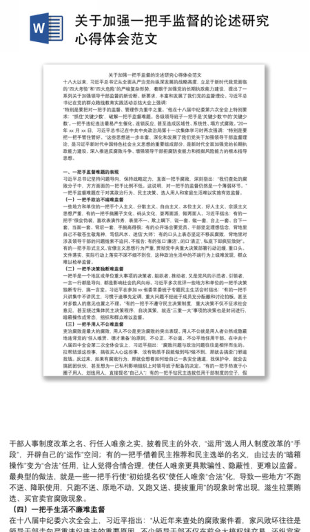 关于加强一把手监督的论述研究心得体会范文