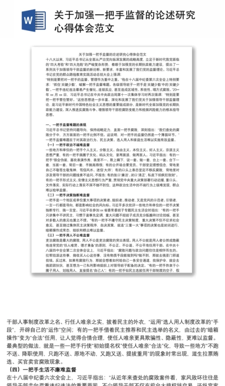 关于加强一把手监督的论述研究心得体会范文 关于加强一把手监督的论述研究心得体会范文