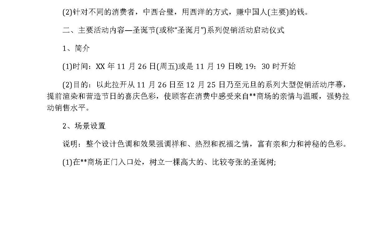 圣诞节营销活动方案