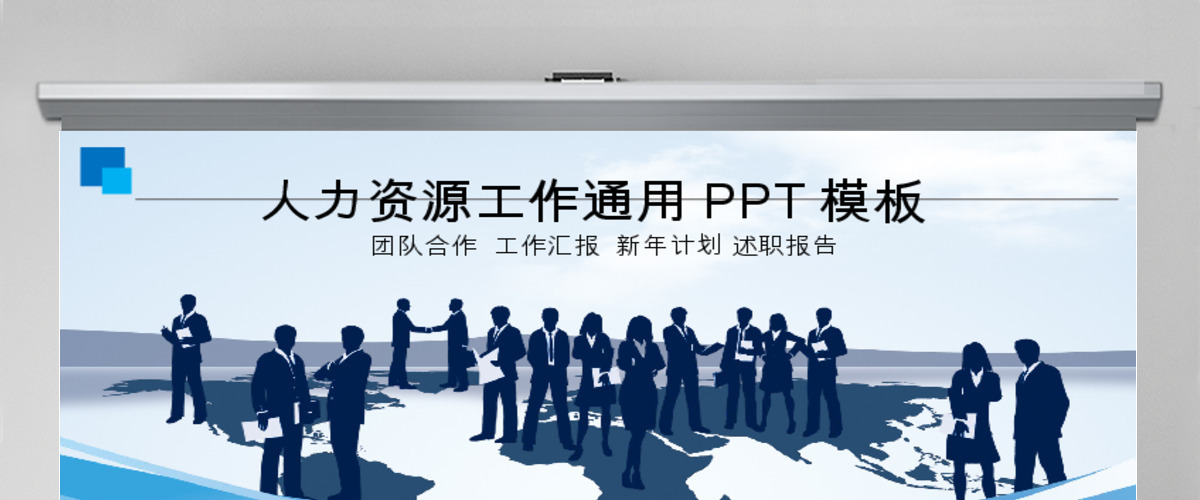 人力资源工作通用ppt模板