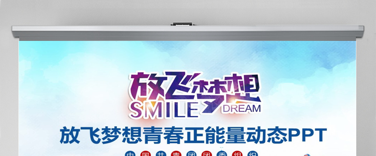 放飞梦想青春正能量动态PPT