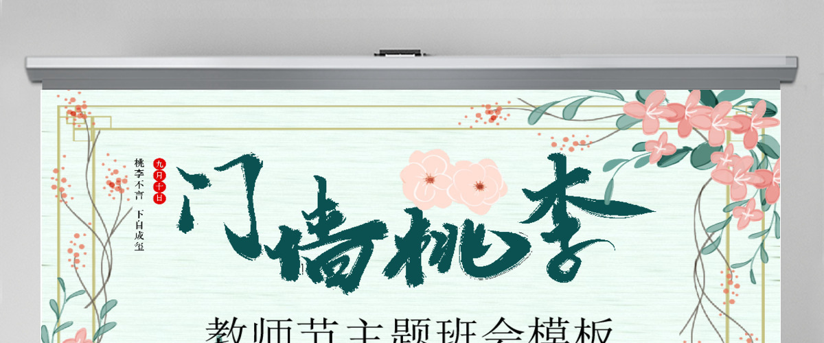 原创小清新桃李满天下教师节相关知识PPT模板