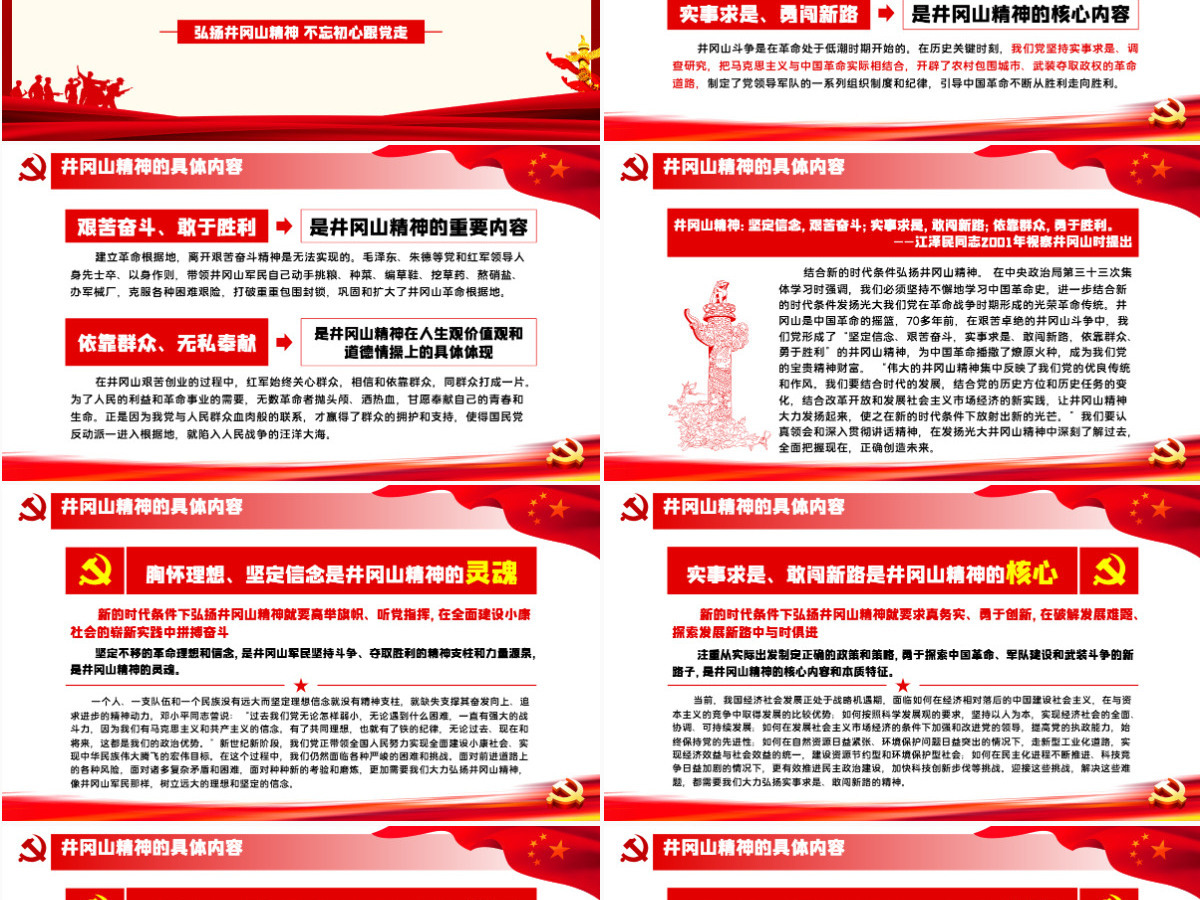 弘扬井冈山精神 不忘初心跟党走微党课PPT模板-含讲稿 弘扬井冈山精神 不忘初心跟党走微党课PPT模板-含讲稿