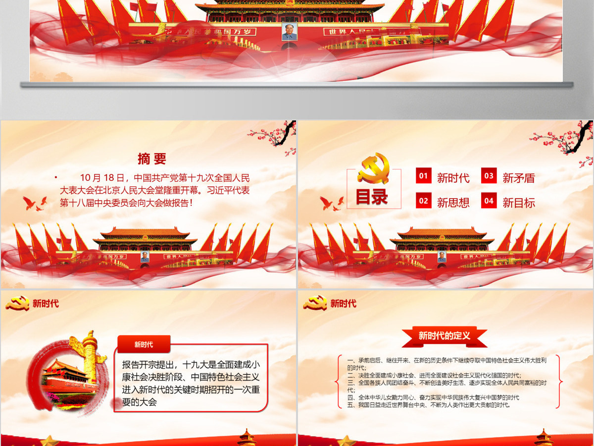 砥砺奋进的五年十九大会议精神解读PPT