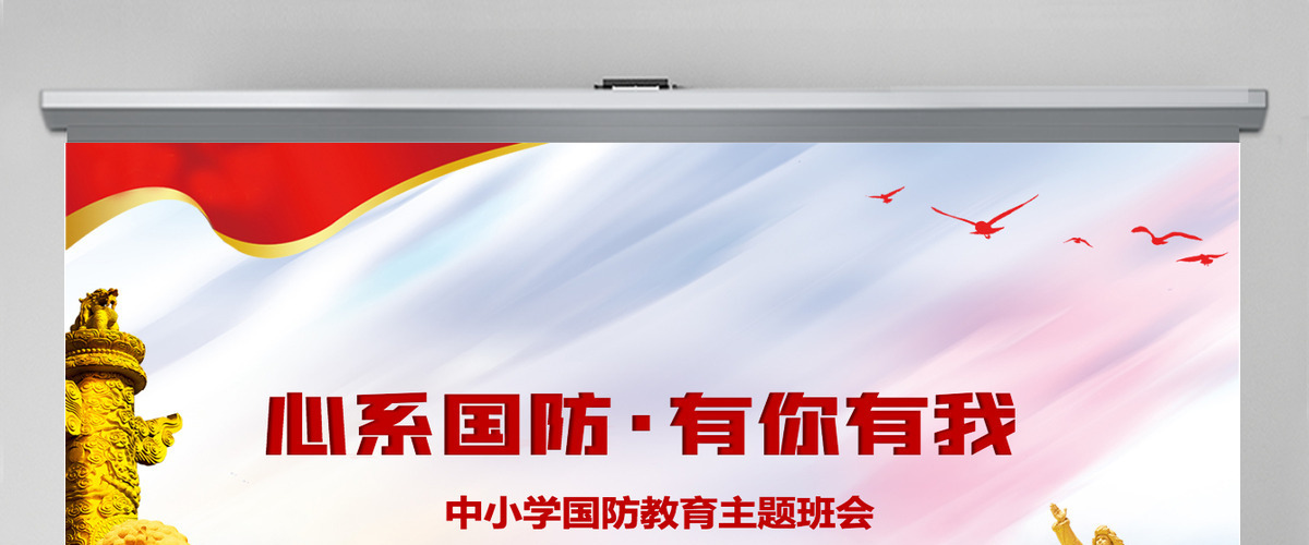 2021心系国防有你有我PPT红色党建风增强忧患意识强化国防观念中小学生国防教育课件 2021心系国防有你有我PPT红色党建风增强忧患意识强化国防观念中小学生国防教育课件