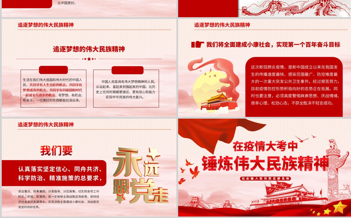 红色党建疫情锤炼伟大民族精神疫情党课PPT模板