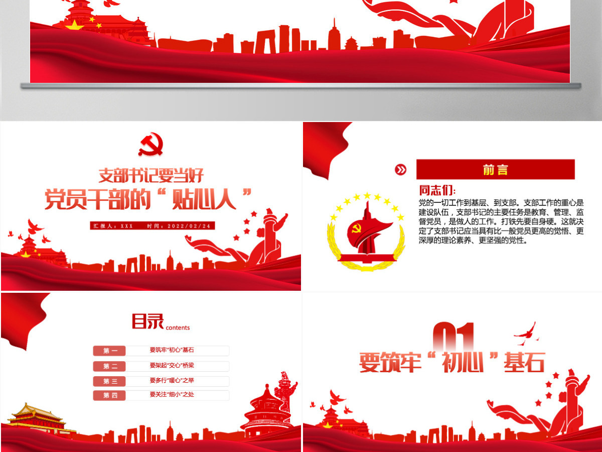 支部书记要当好党员干部的贴心人红色精品党支部建设党政活动党务知识党性教育辅导党课专题课件模板PPT-含讲稿 支部书记要当好党员干部的贴心人红色精品党支部建设党政活动党务知识党性教育辅导党课专题课件模板PPT-含讲稿