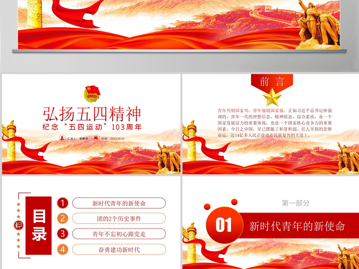 原创纪念五四运动103周年弘扬五四精神PPT-含讲稿 原创纪念五四运动103周年弘扬五四精神PPT-含讲稿