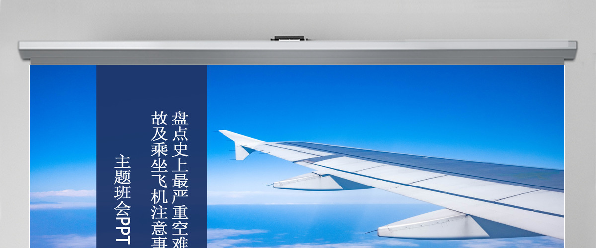 盘点史上最严重空难事故及乘坐飞机注意事项主题班会PPT模板 盘点史上最严重空难事故及乘坐飞机注意事项主题班会PPT模板