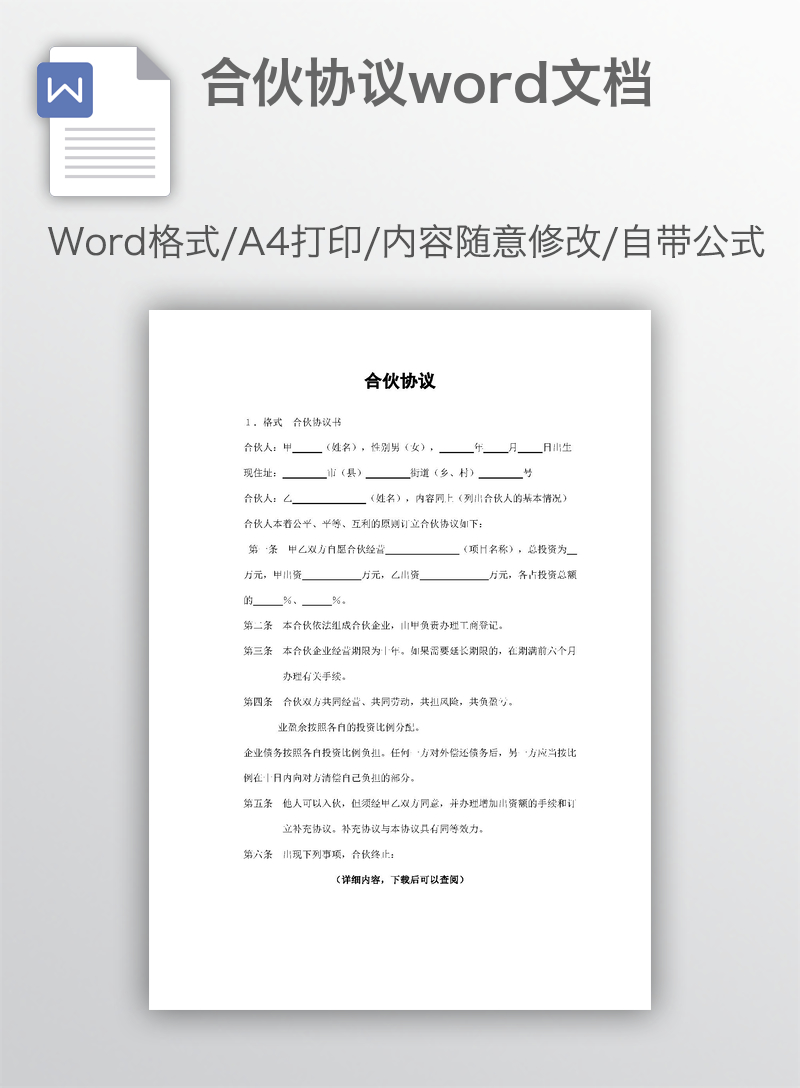 合伙协议word文档 合伙协议word文档