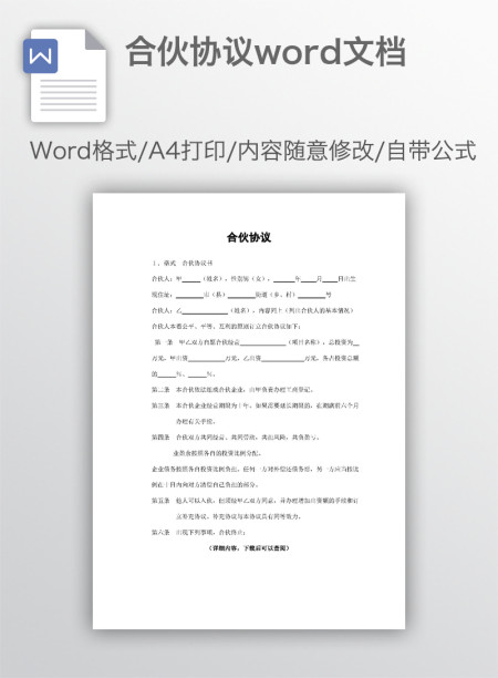 合伙协议word文档
