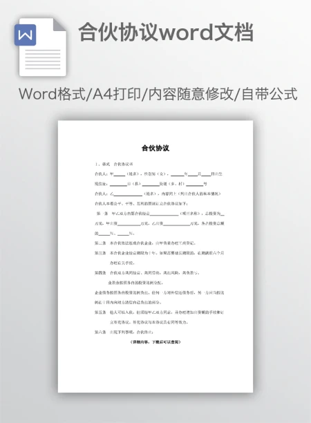 合伙协议word文档