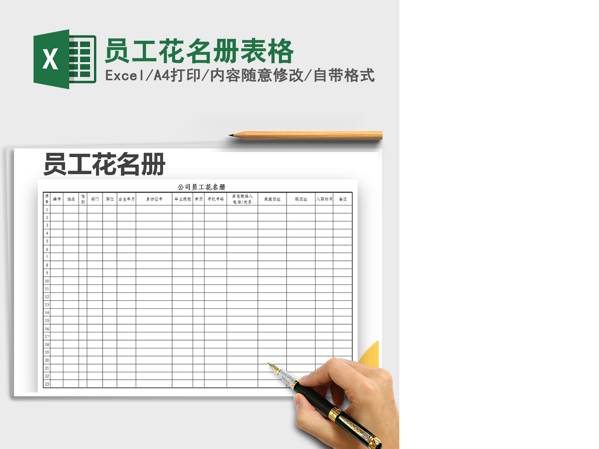 2021年员工花名册表格 2021年员工花名册表格
