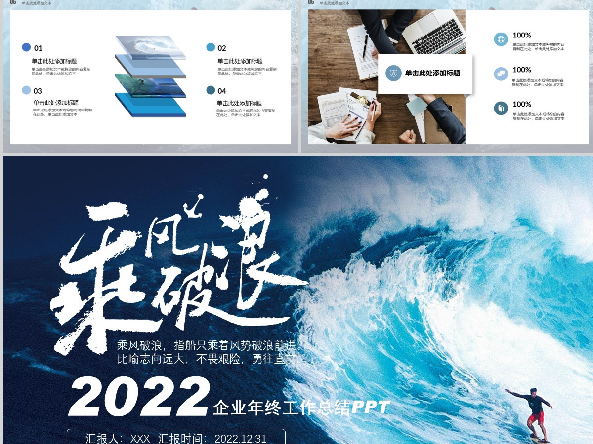 2022乘风破浪追逐梦想企业年终工作总结暨新年计划PPT模板