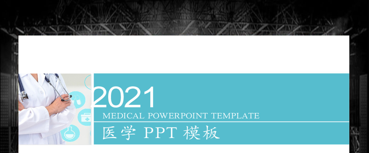 医疗医学行业医生工作汇报PPT动态模板 医疗医学行业医生工作汇报PPT动态模板