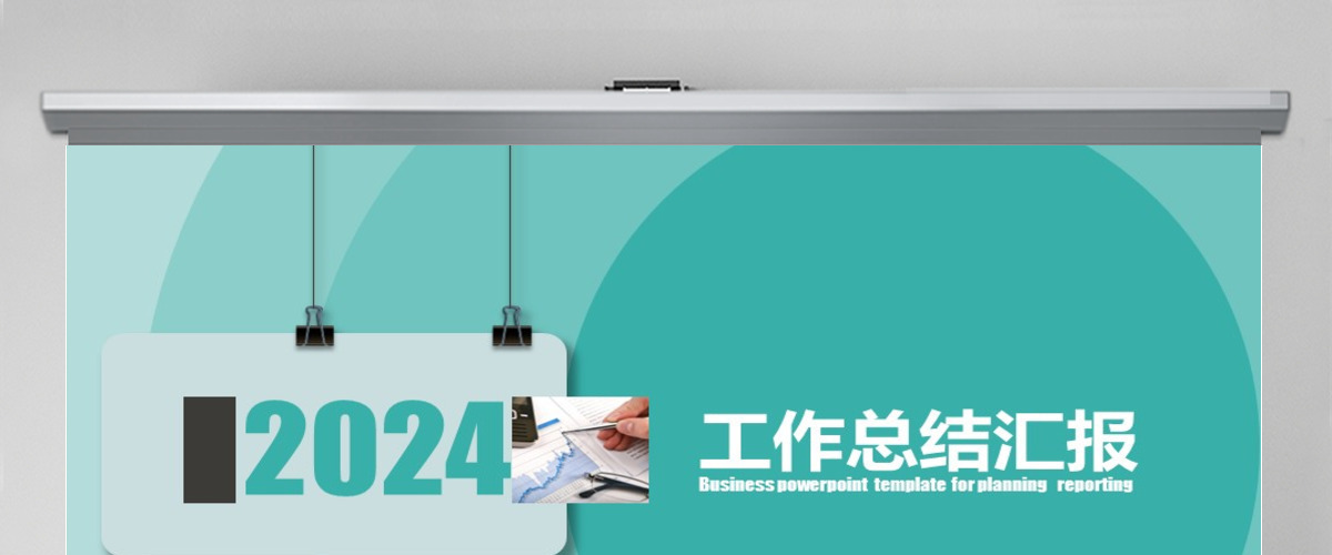 2024创意工作总结汇报工作计划动态PPT模板 2024创意工作总结汇报工作计划动态PPT模板