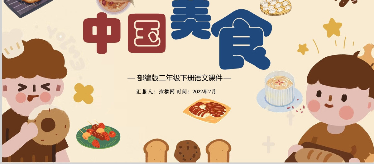 2022中国美食识字第4课小学二年级语文下册部编人教版教学课件PPT