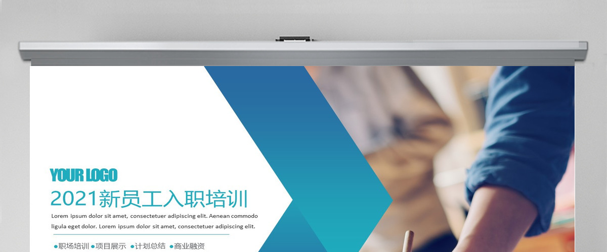 新员工入职培训员工培训PPT培训课件