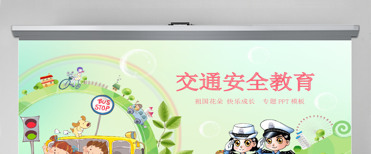 学生道路交通安全教育PPT背景