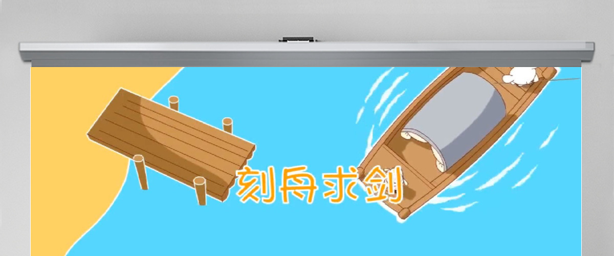  卡通绘本刻舟求剑成语故事寓言故事PPT