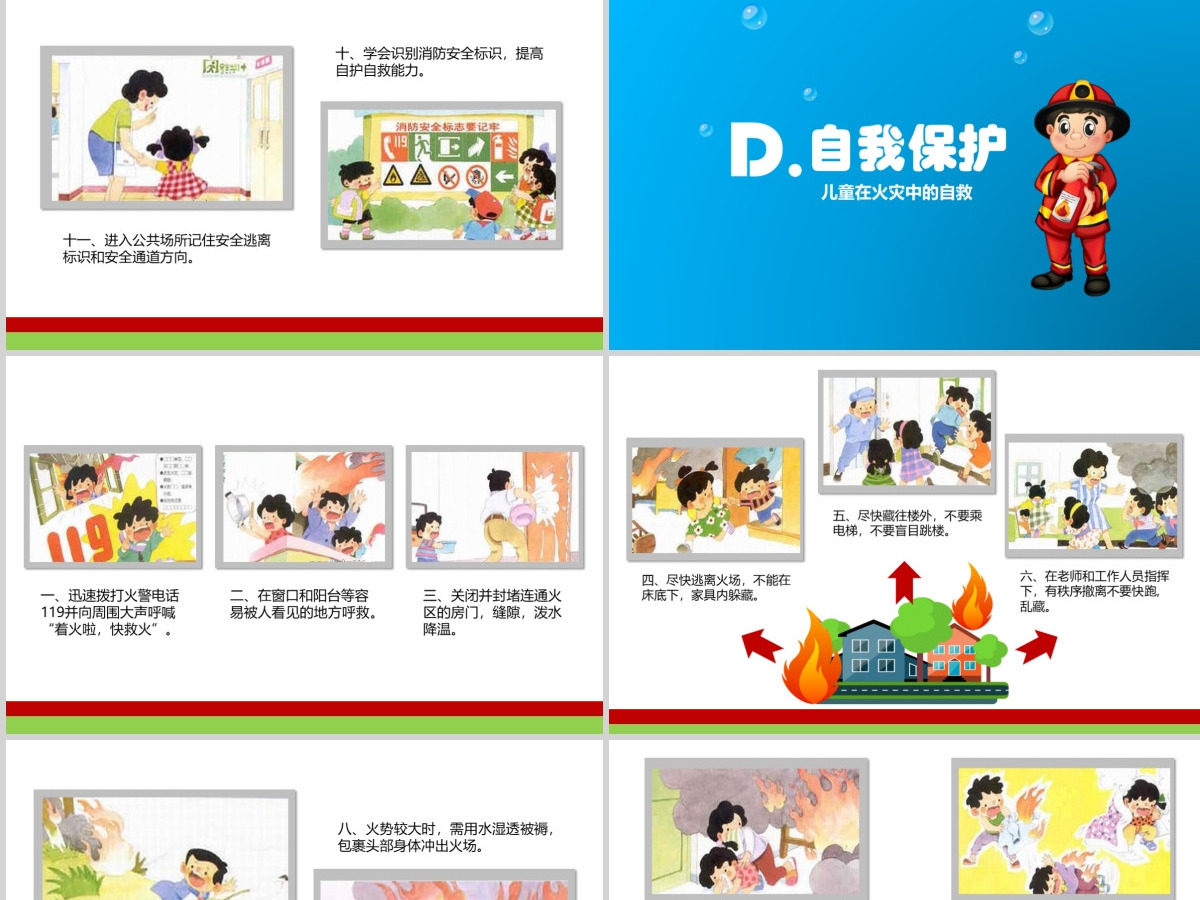 儿童消防知识动态幻灯片PPT课件 儿童消防知识动态幻灯片PPT课件