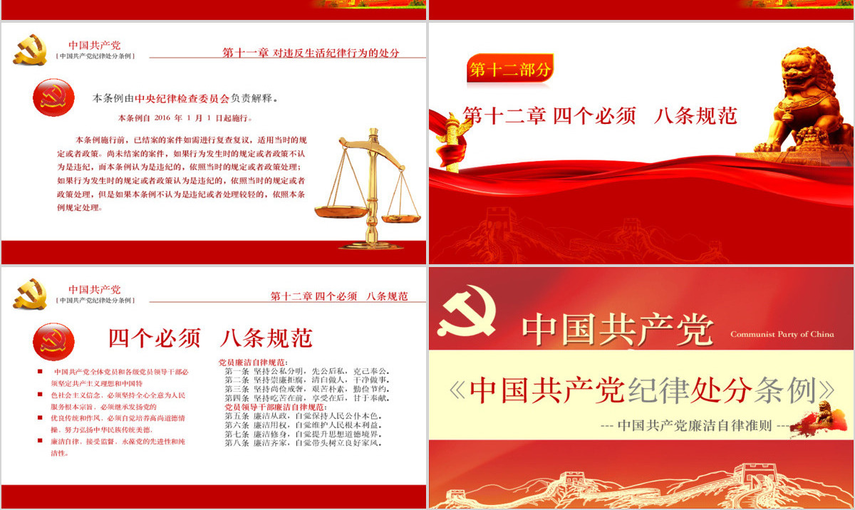 学习中国共产党廉洁自律准则条例解读ppt