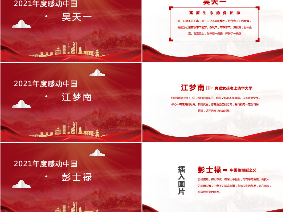 2022年度感动中国十大人物红色大气风感动中国2022年度十大人物介绍专题课件模板PPT 2022年度感动中国十大人物红色大气风感动中国2022年度十大人物介绍专题课件模板PPT