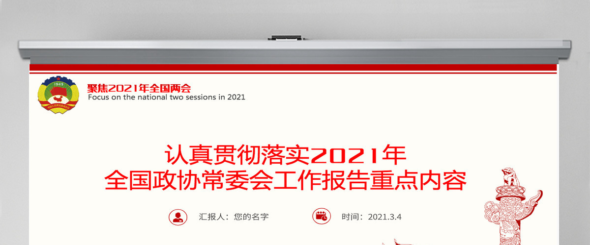 红色聚焦全国两会2021政府工作报告学习解读ppt--含讲稿