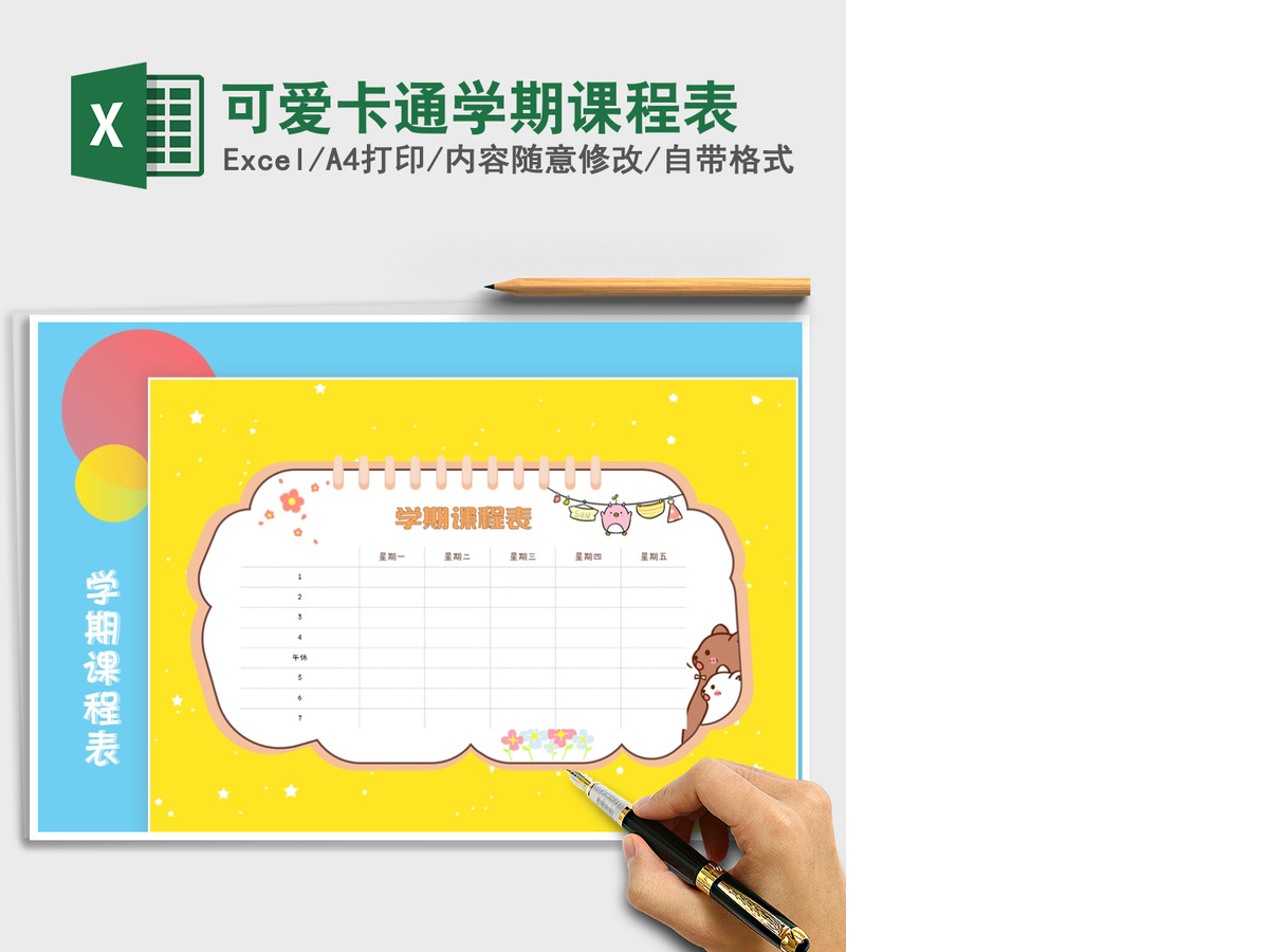 2021年可爱卡通学期课程表