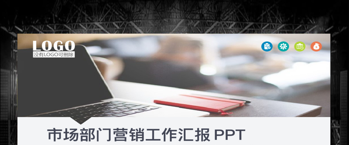 营销工作报告业务销售代表市场部总结汇报PPT