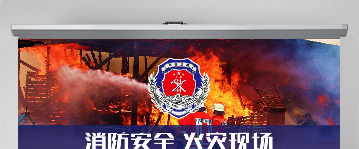 消防安全火灾现场消防武警安全教育PPT