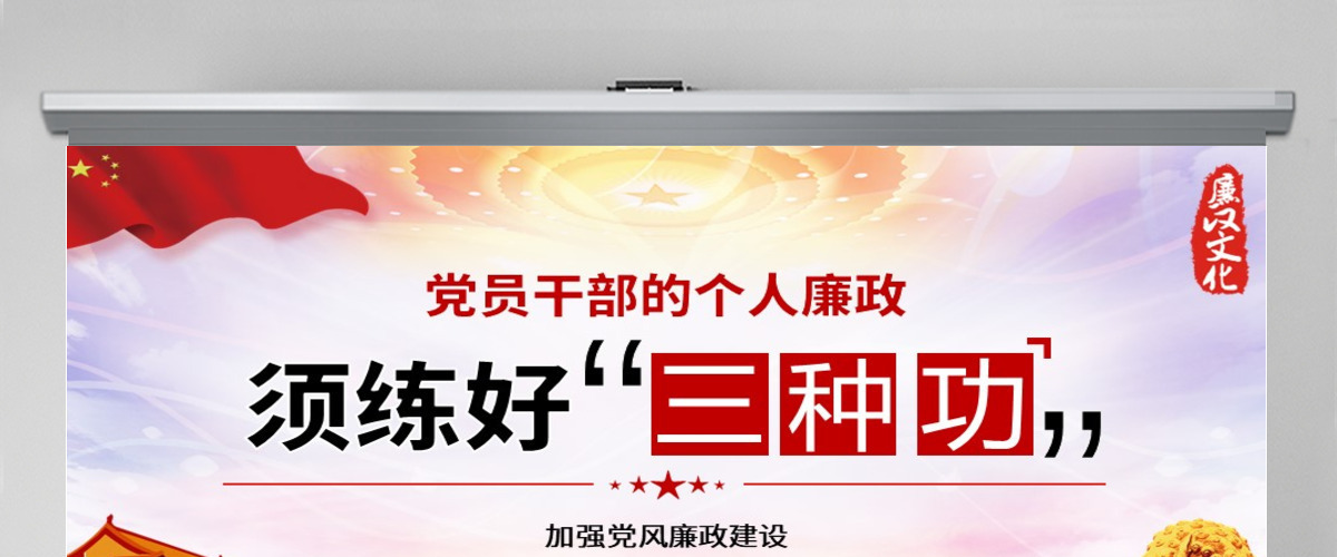 党风廉政党课党员干部的个人廉政须练好三种功PPT