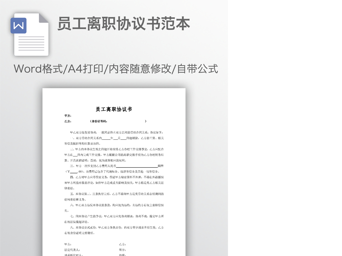 员工离职协议书范本 员工离职协议书范本