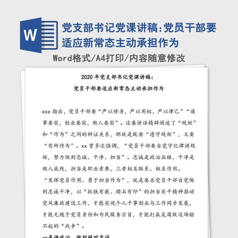 党支部书记党课讲稿:党员干部要适应新常态主动承担作为