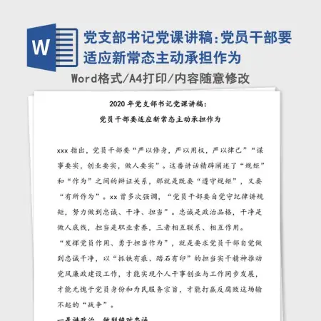 党支部书记党课讲稿:党员干部要适应新常态主动承担作为 党支部书记党课讲稿:党员干部要适应新常态主动承担作为