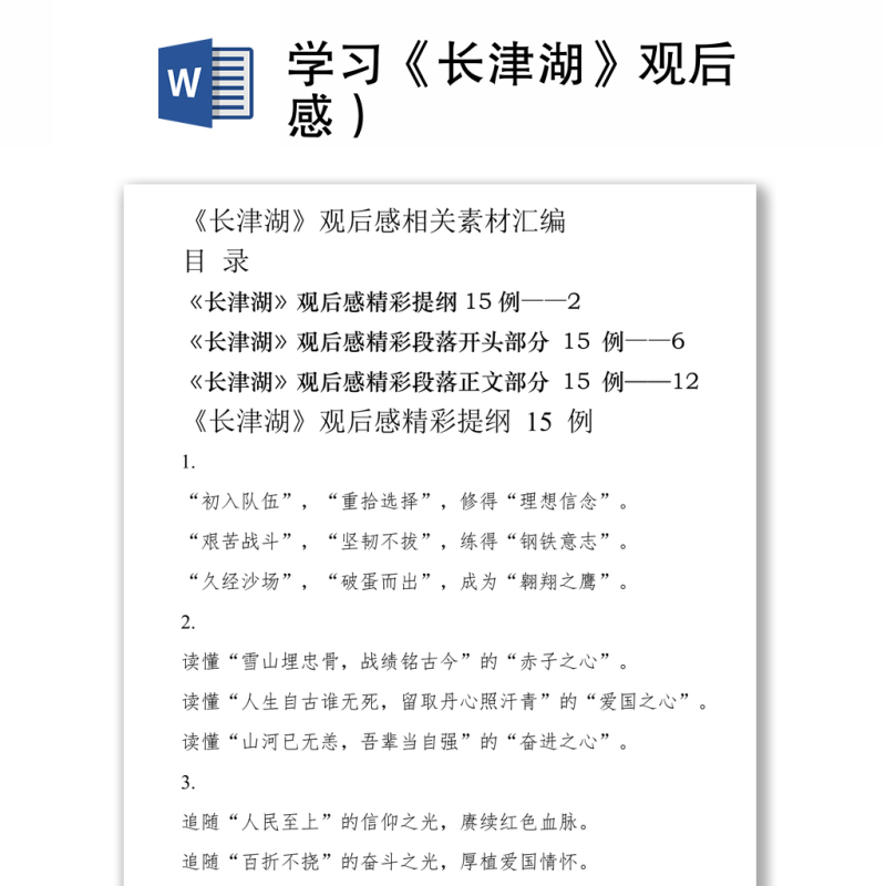 学习《长津湖》观后感）