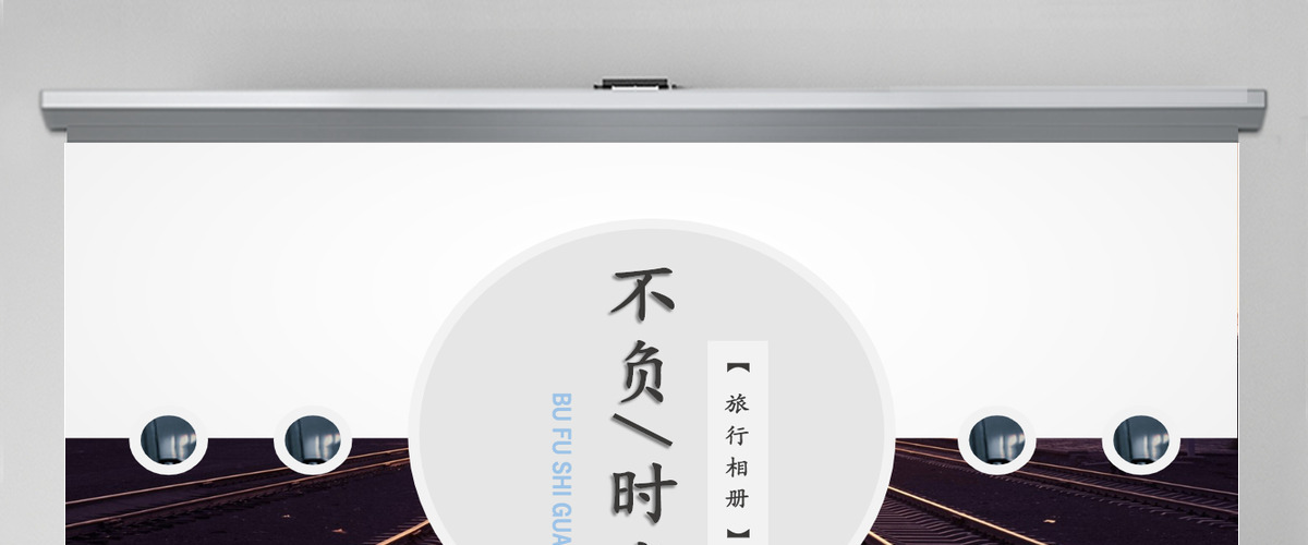 不负时光旅游摄影摄像相片画册旅行相册PPT模板幻灯片