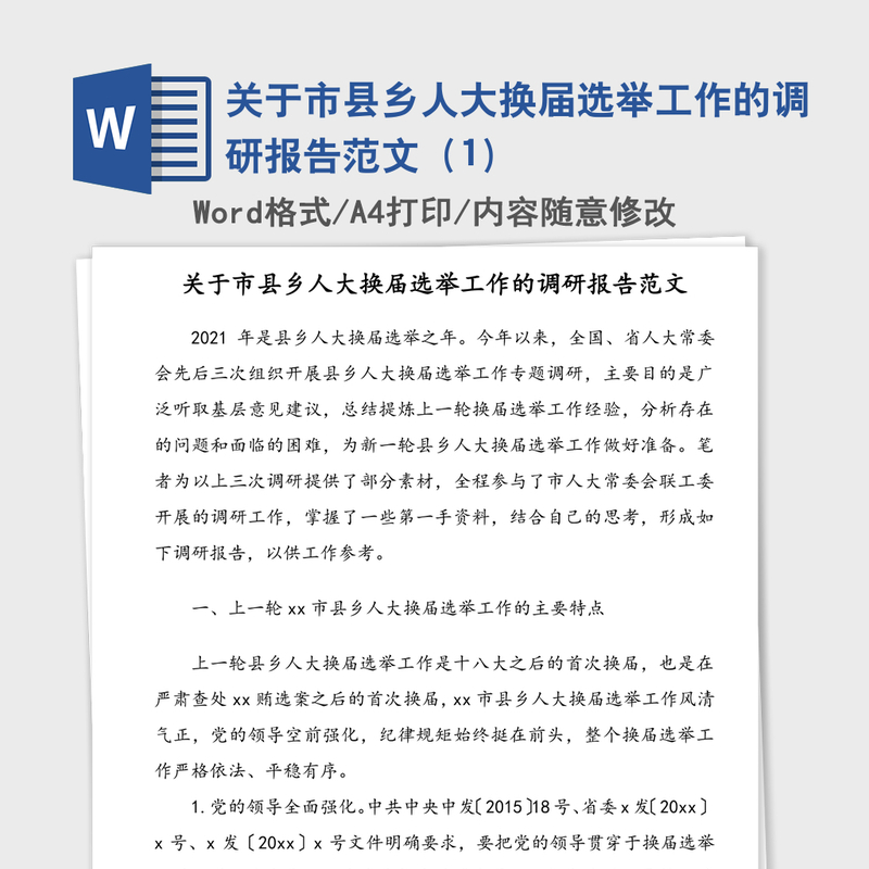 关于市县乡人大换届选举工作的调研报告范文(1) 关于市县乡人大换届选举工作的调研报告范文(1)