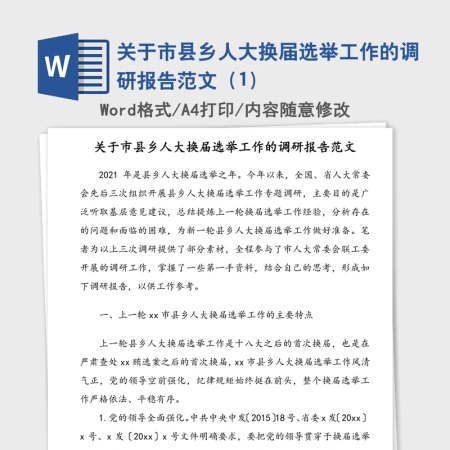 关于市县乡人大换届选举工作的调研报告范文(1) 关于市县乡人大换届选举工作的调研报告范文(1)
