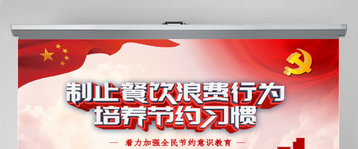 红色党建风杜绝舌尖上的浪费坚决制止餐饮浪费行为安全党课PPT模板 红色党建风杜绝舌尖上的浪费坚决制止餐饮浪费行为安全党课PPT模板
