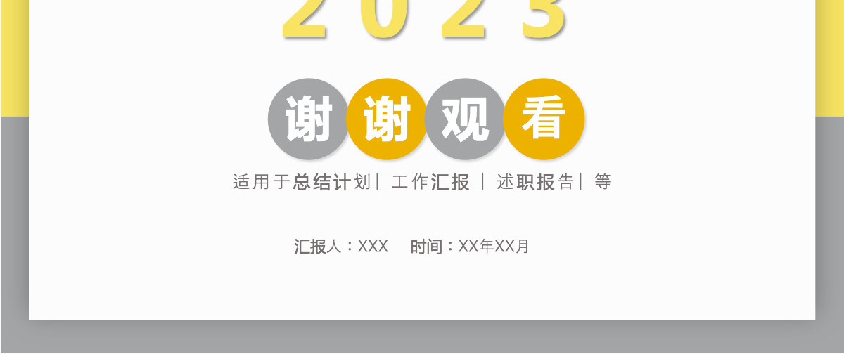 2023年亮丽黄月度工作总结工作汇报PPT模板