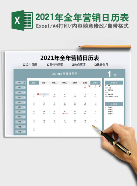 2021年全年营销日历表