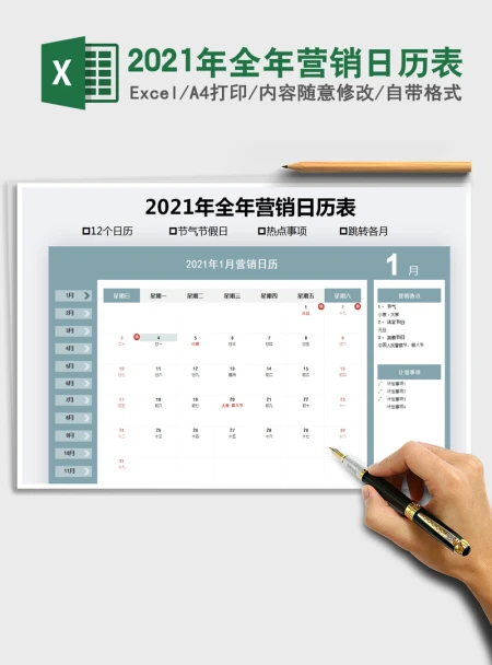 2021年全年营销日历表