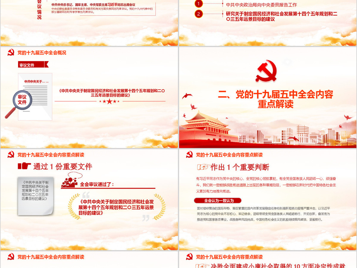 简约党建风中国共产党第十九届五中全会公报学习解读PPT