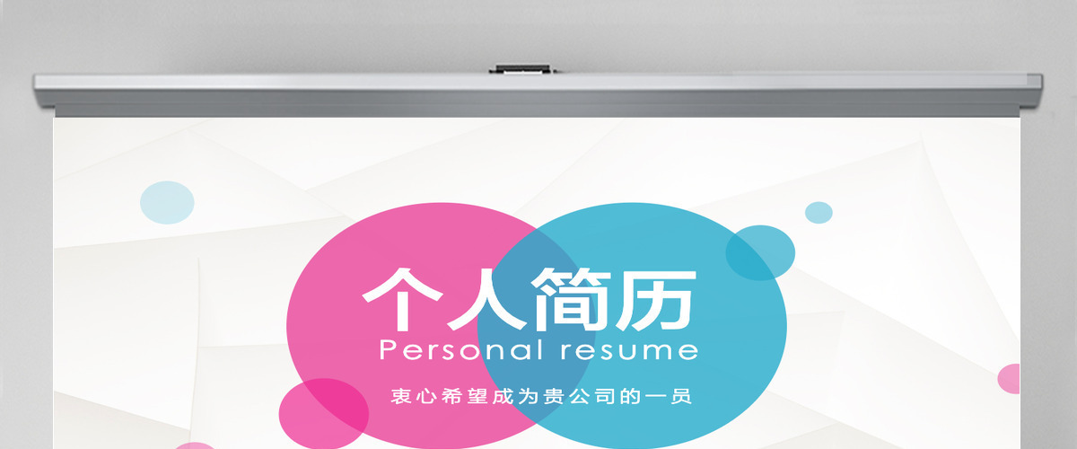 个人简历ppt动态模板 个人简历ppt动态模板