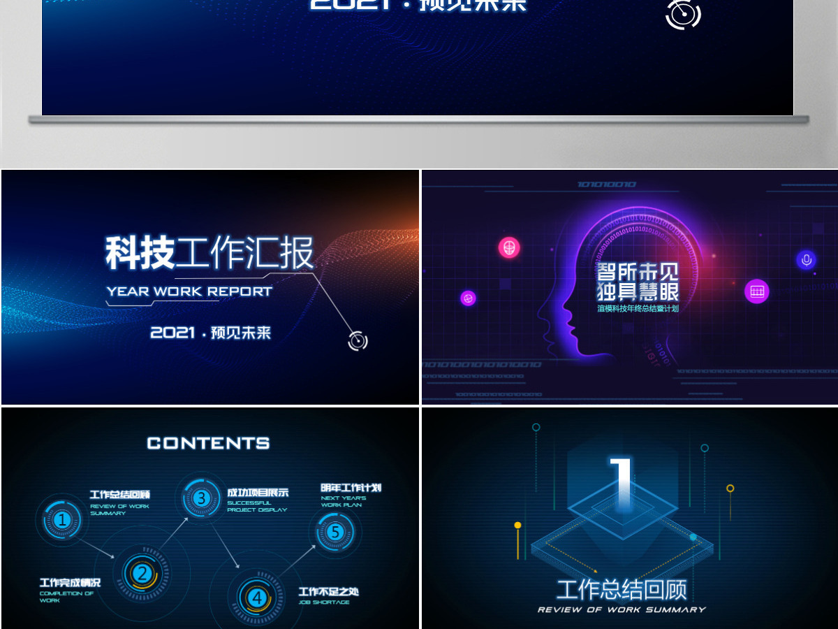 原创2021科技互联网年终总结PPT模板-版权可商用