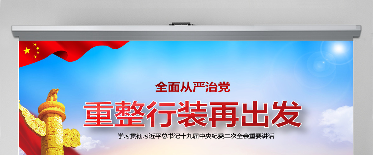 十九届纪委二中全会重整行装再出发全面从严治党党课ppt-含讲稿 十九届纪委二中全会重整行装再出发全面从严治党党课ppt-含讲稿