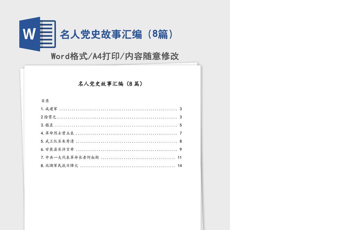 2021年名人党史故事汇编（8篇）
